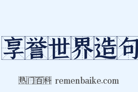 享誉世界造句是什么意思的图片